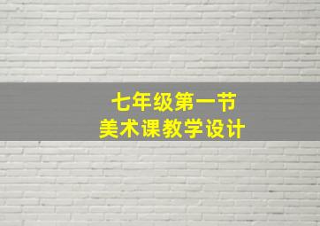 七年级第一节美术课教学设计