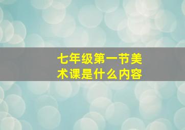 七年级第一节美术课是什么内容