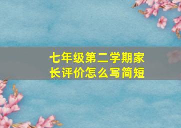 七年级第二学期家长评价怎么写简短