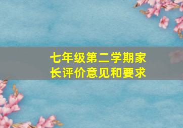 七年级第二学期家长评价意见和要求