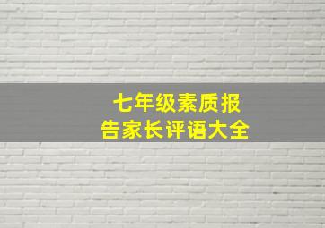 七年级素质报告家长评语大全