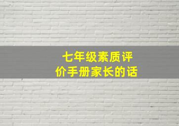 七年级素质评价手册家长的话