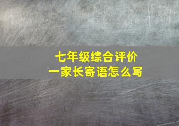 七年级综合评价一家长寄语怎么写