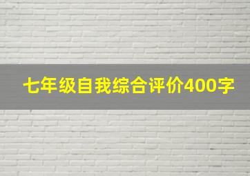 七年级自我综合评价400字