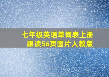 七年级英语单词表上册跟读56页图片人教版