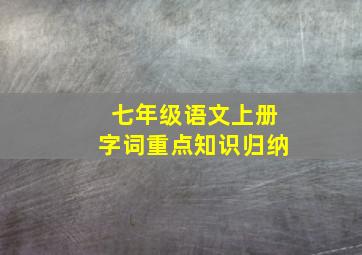 七年级语文上册字词重点知识归纳