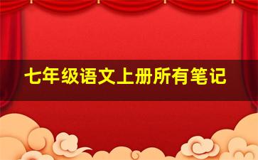 七年级语文上册所有笔记