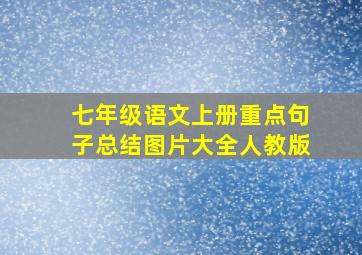 七年级语文上册重点句子总结图片大全人教版