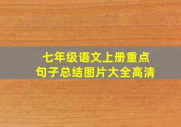 七年级语文上册重点句子总结图片大全高清