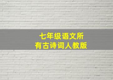 七年级语文所有古诗词人教版