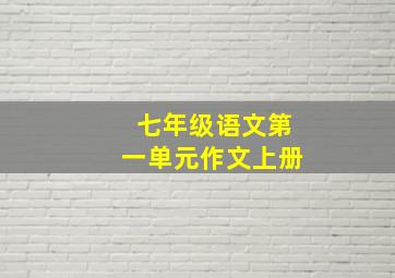 七年级语文第一单元作文上册