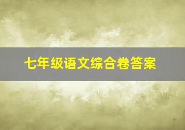 七年级语文综合卷答案