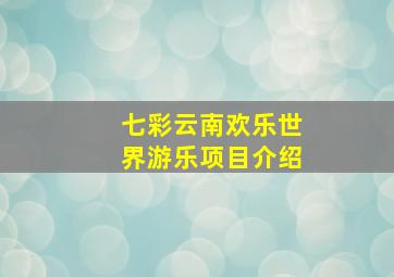 七彩云南欢乐世界游乐项目介绍