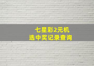 七星彩2元机选中奖记录查询