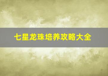 七星龙珠培养攻略大全