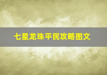 七星龙珠平民攻略图文