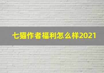 七猫作者福利怎么样2021