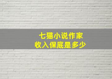 七猫小说作家收入保底是多少