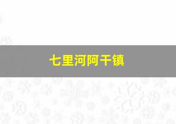 七里河阿干镇