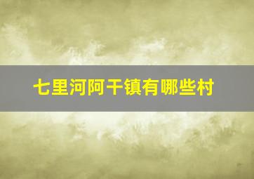 七里河阿干镇有哪些村