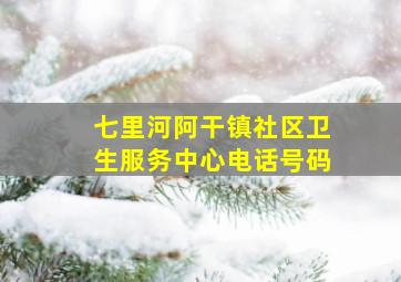 七里河阿干镇社区卫生服务中心电话号码