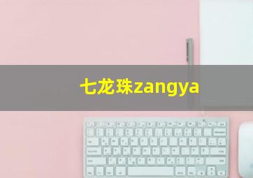 七龙珠zangya