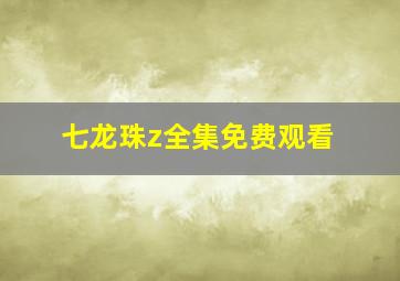 七龙珠z全集免费观看