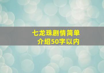 七龙珠剧情简单介绍50字以内