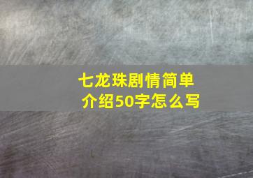 七龙珠剧情简单介绍50字怎么写