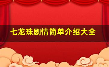 七龙珠剧情简单介绍大全