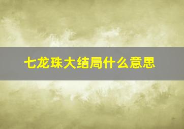 七龙珠大结局什么意思