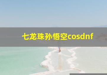 七龙珠孙悟空cosdnf