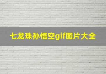 七龙珠孙悟空gif图片大全