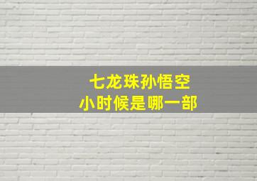 七龙珠孙悟空小时候是哪一部