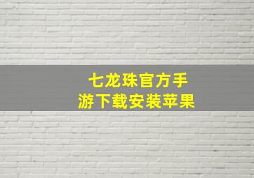 七龙珠官方手游下载安装苹果