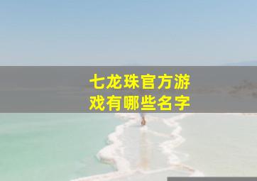 七龙珠官方游戏有哪些名字