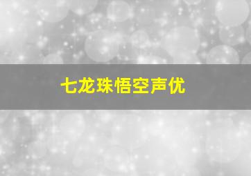 七龙珠悟空声优