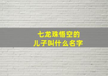 七龙珠悟空的儿子叫什么名字