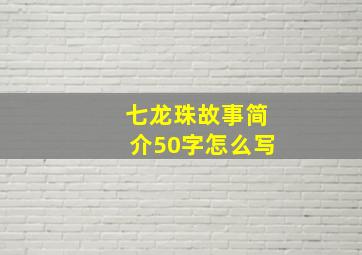 七龙珠故事简介50字怎么写