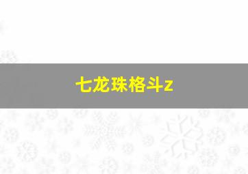 七龙珠格斗z