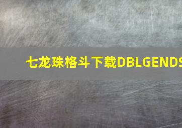 七龙珠格斗下载DBLGENDS