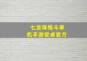 七龙珠格斗单机手游安卓官方