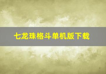 七龙珠格斗单机版下载