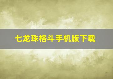 七龙珠格斗手机版下载