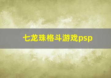 七龙珠格斗游戏psp