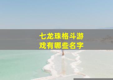 七龙珠格斗游戏有哪些名字