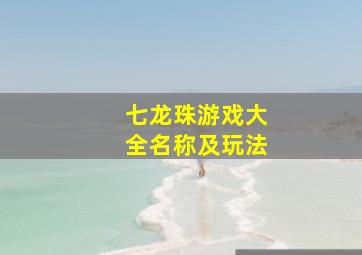 七龙珠游戏大全名称及玩法