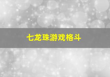 七龙珠游戏格斗