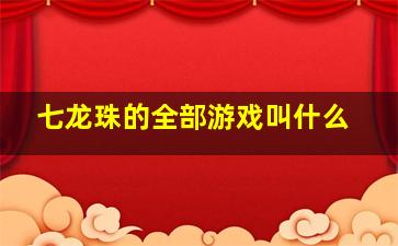 七龙珠的全部游戏叫什么