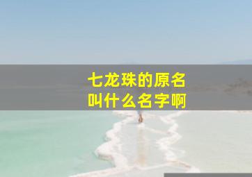 七龙珠的原名叫什么名字啊